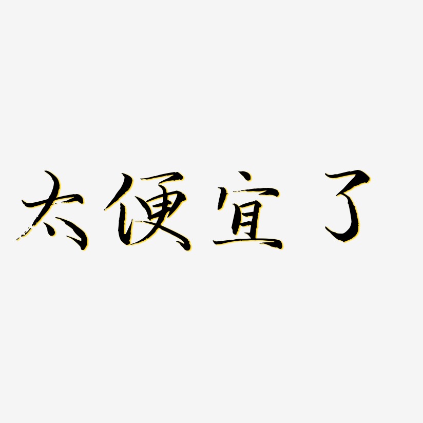 太便宜了-毓秀小楷体免抠素材