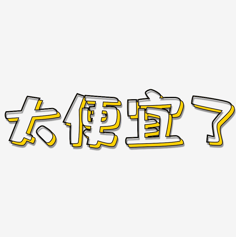 太便宜了艺术字