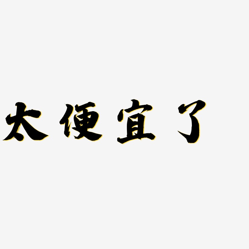 太便宜了白鸽天行体原创个性字体