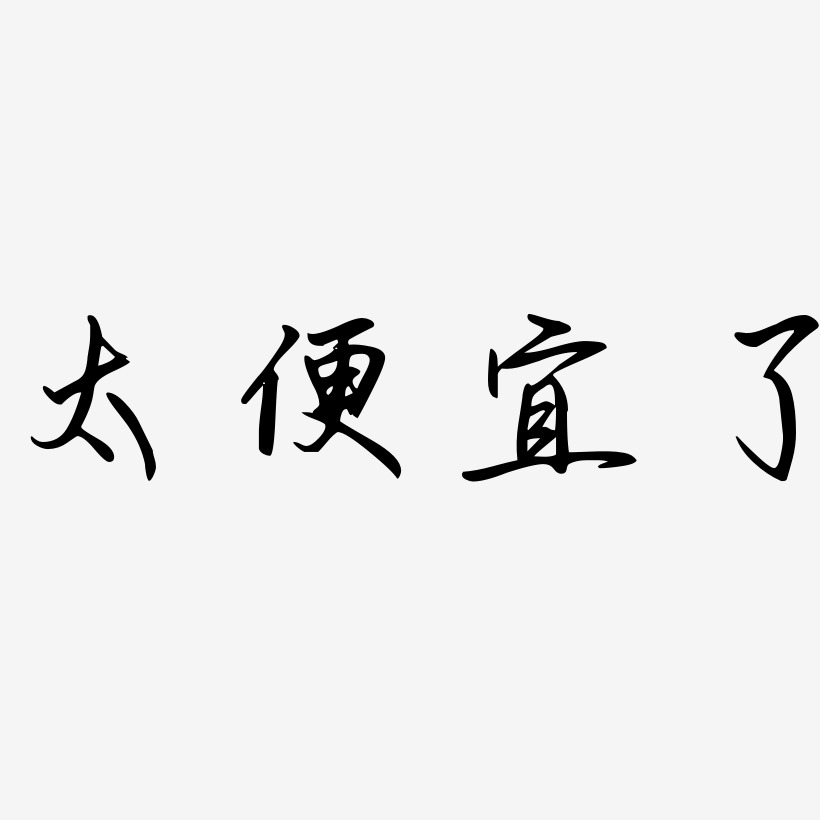 太便宜了艺术字