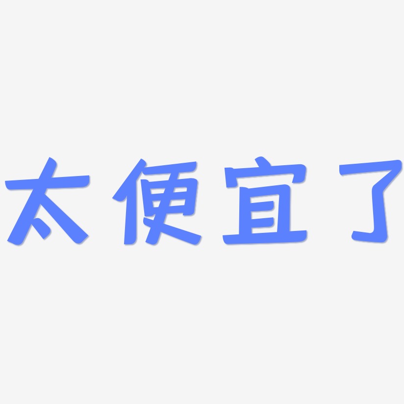 太便宜了-灵悦黑体字体下载