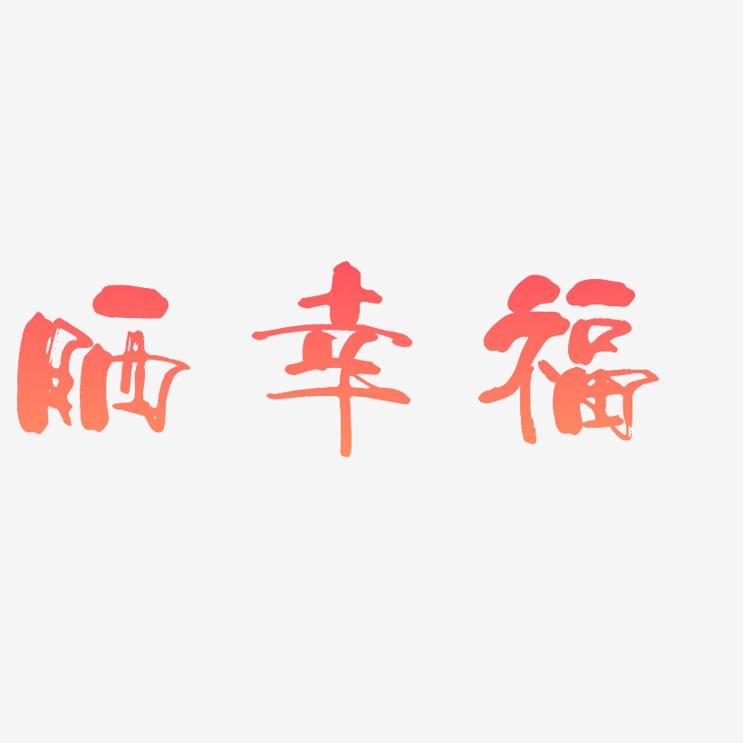 曬幸福-少年和風體黑白文字