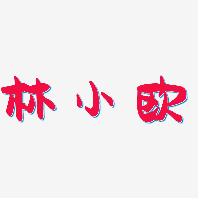 林小欧-萌趣果冻体创意字体设计