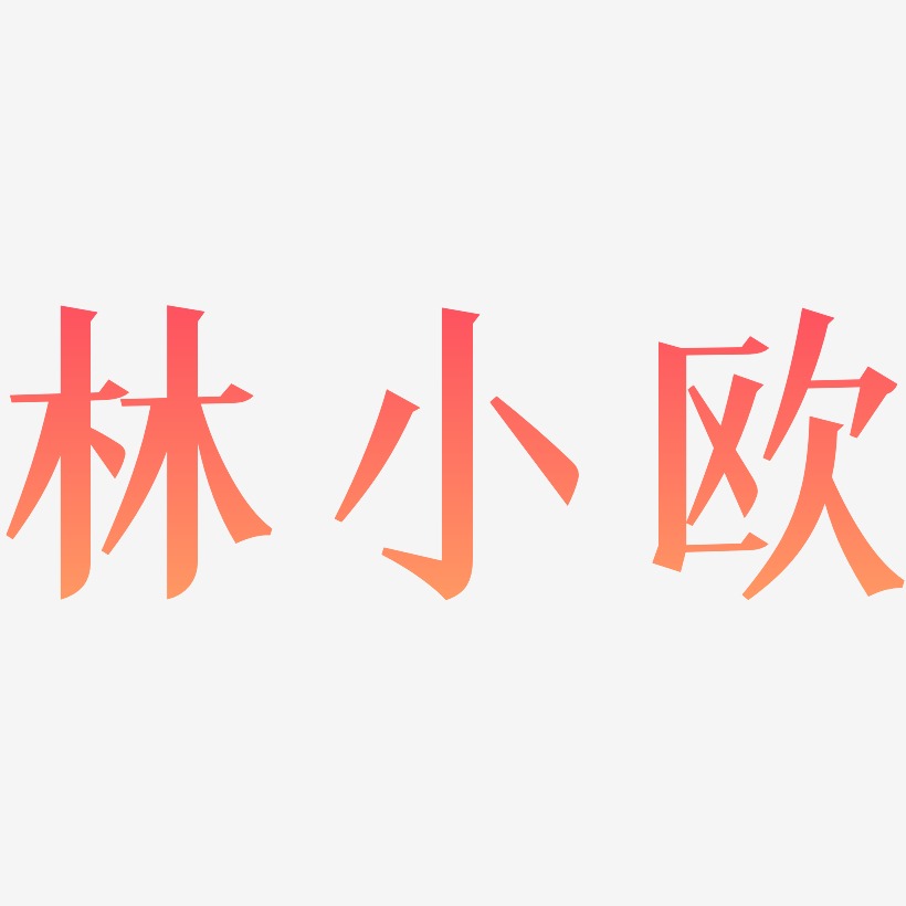林小欧-冰宇雅宋艺术字体设计