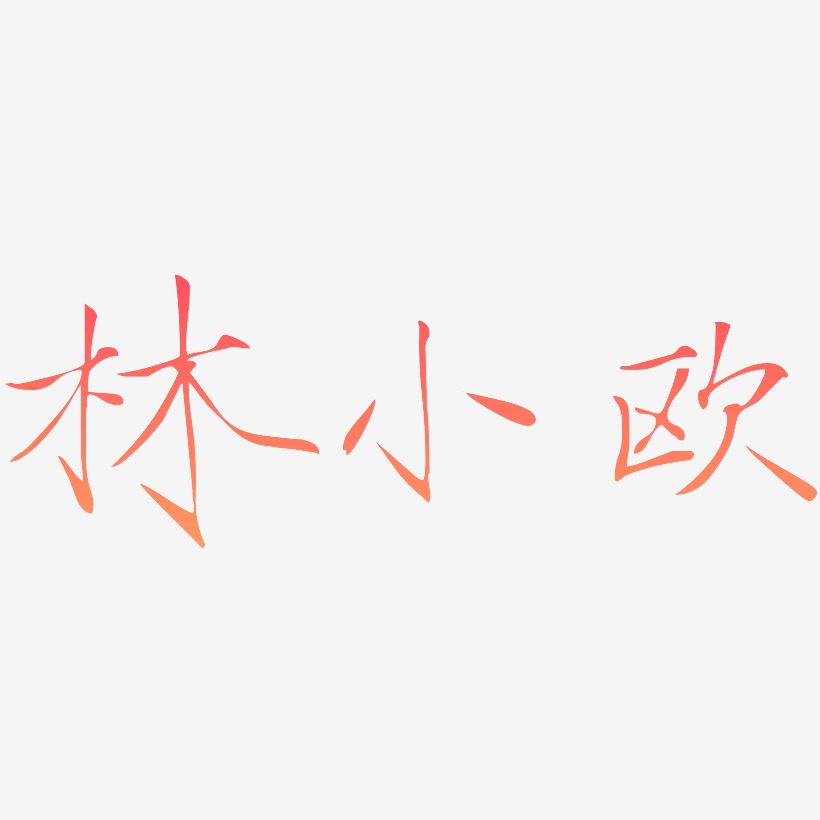 林小欧-瘦金体字体排版