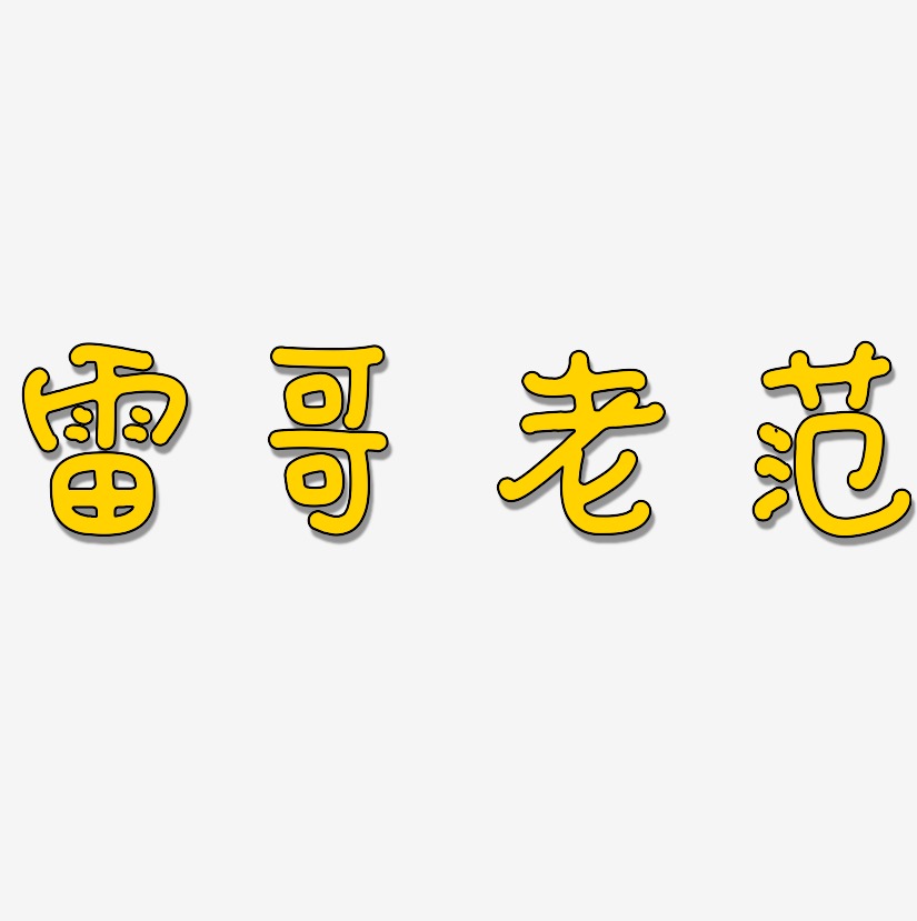 雷哥老范艺术字