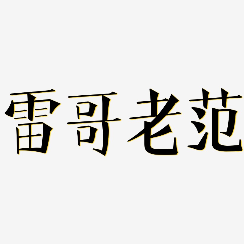 雷哥老范艺术字