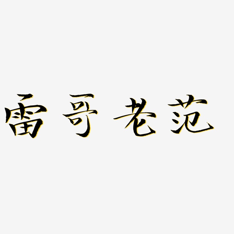 雷哥老范-毓秀小楷体创意字体设计