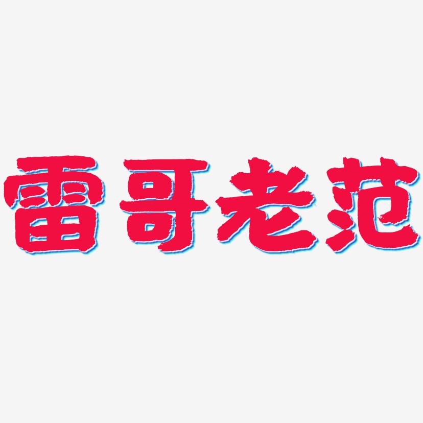 雷哥老范艺术字