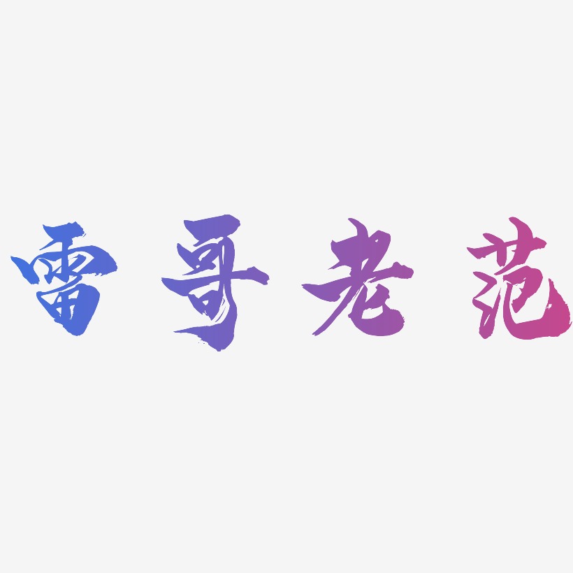 经典雅黑艺术字生成雷哥老范-方方先锋体原创个性字体雷哥老范-歌以晓