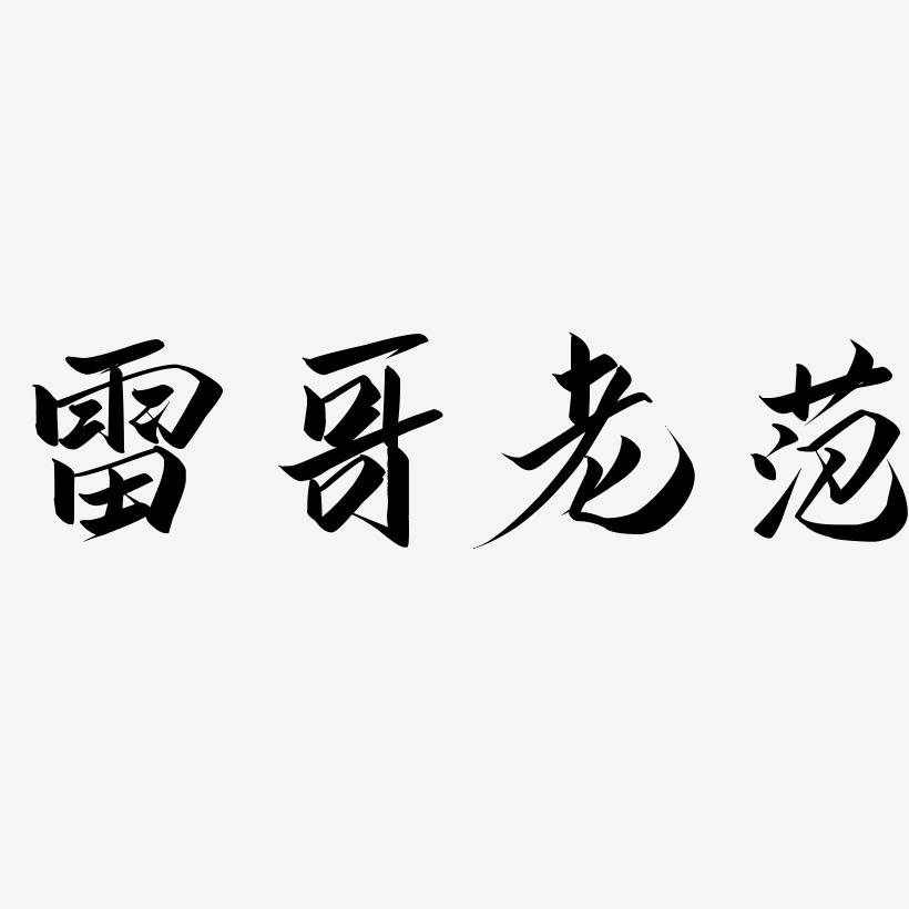 雷哥老范-云霄体海报字体