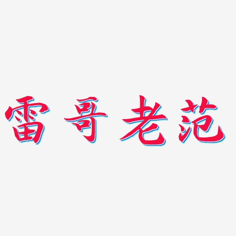 雷哥老范-江南手书艺术字生成