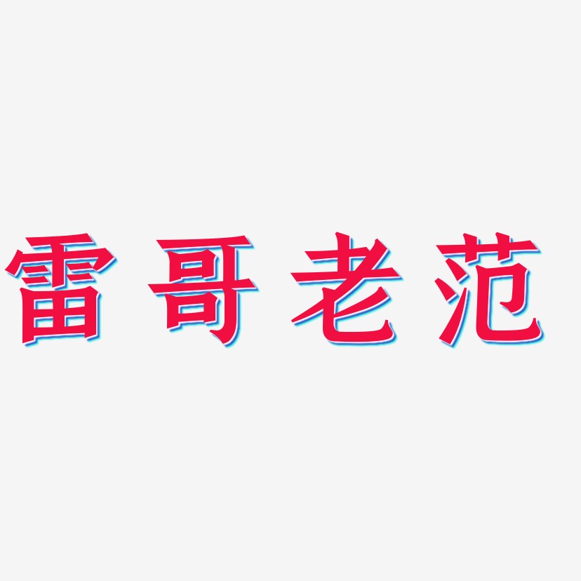 雷哥老范-手刻宋艺术字图片