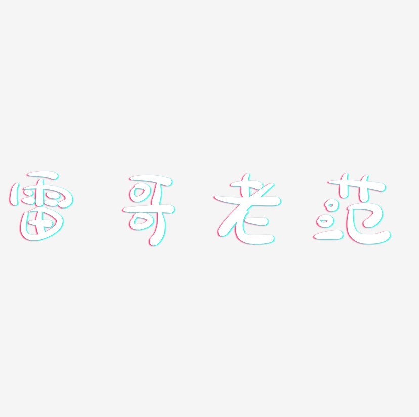 雷哥老范艺术字