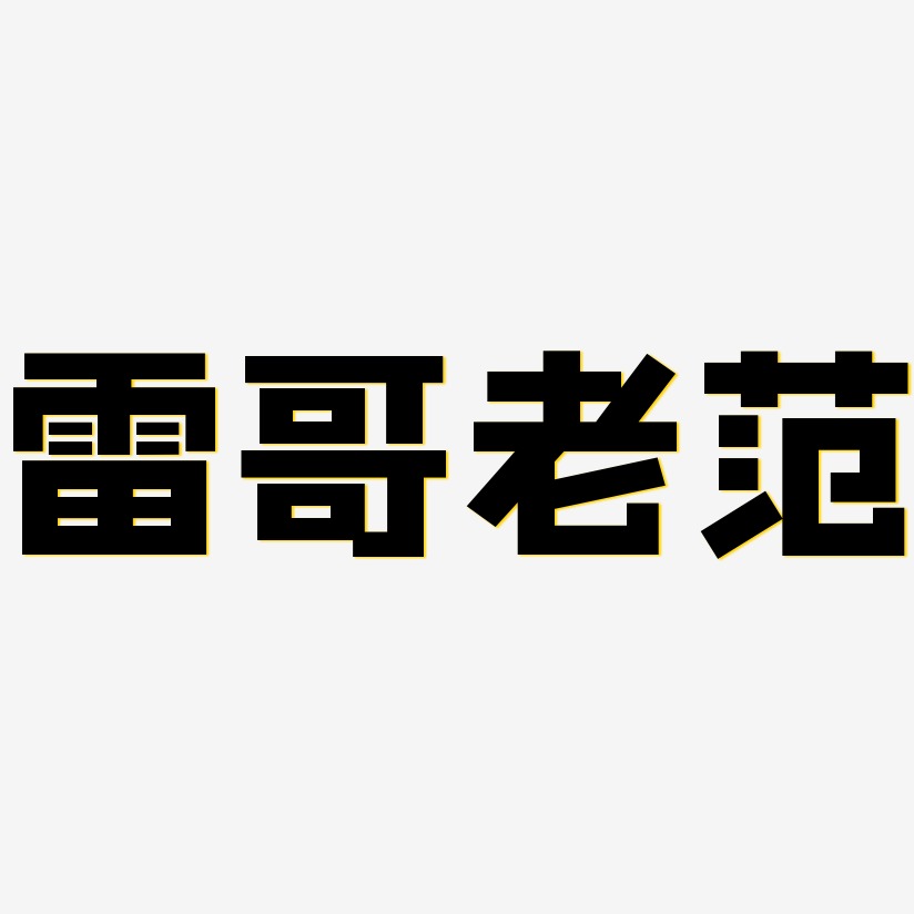 雷哥老范艺术字