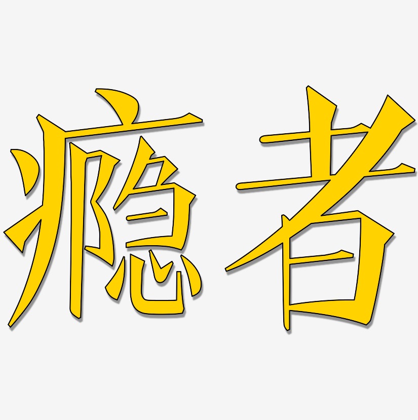 一起过足瘾艺术字