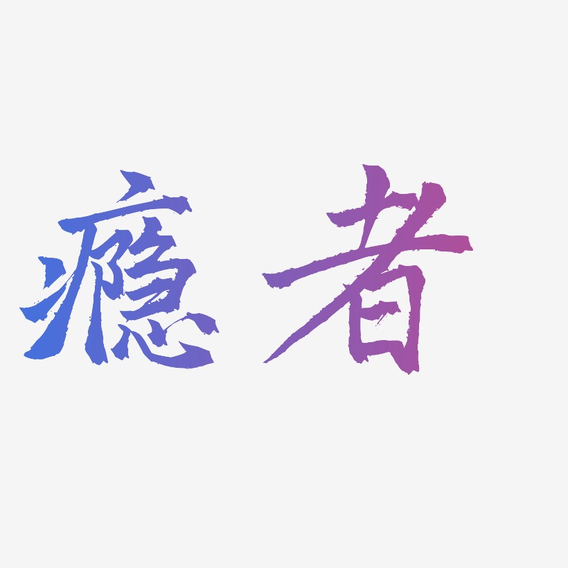 瘾者-三分行楷中文字体