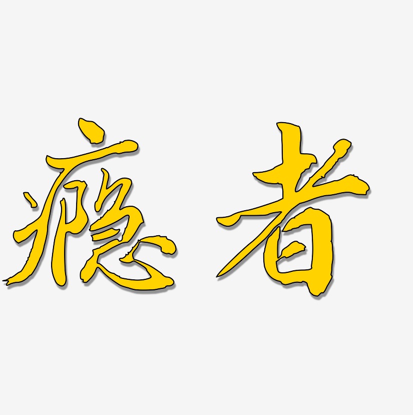 瘾者艺术字