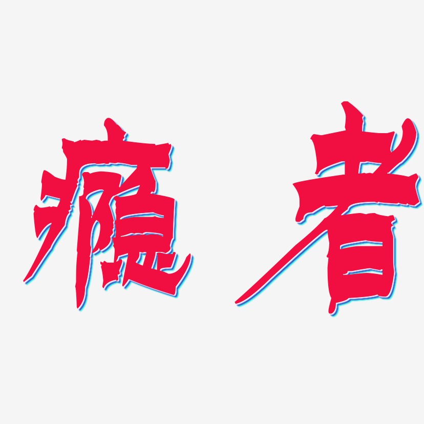 瘾者漆书艺术字签名-瘾者漆书艺术字签名图片下载-字魂网