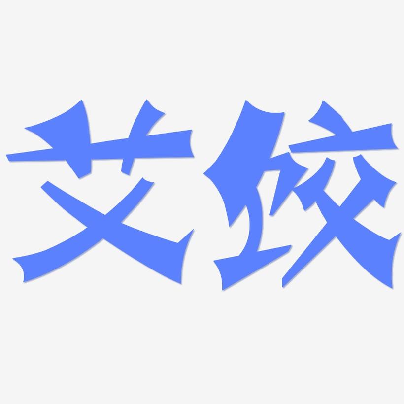 艾饺-涂鸦体字体