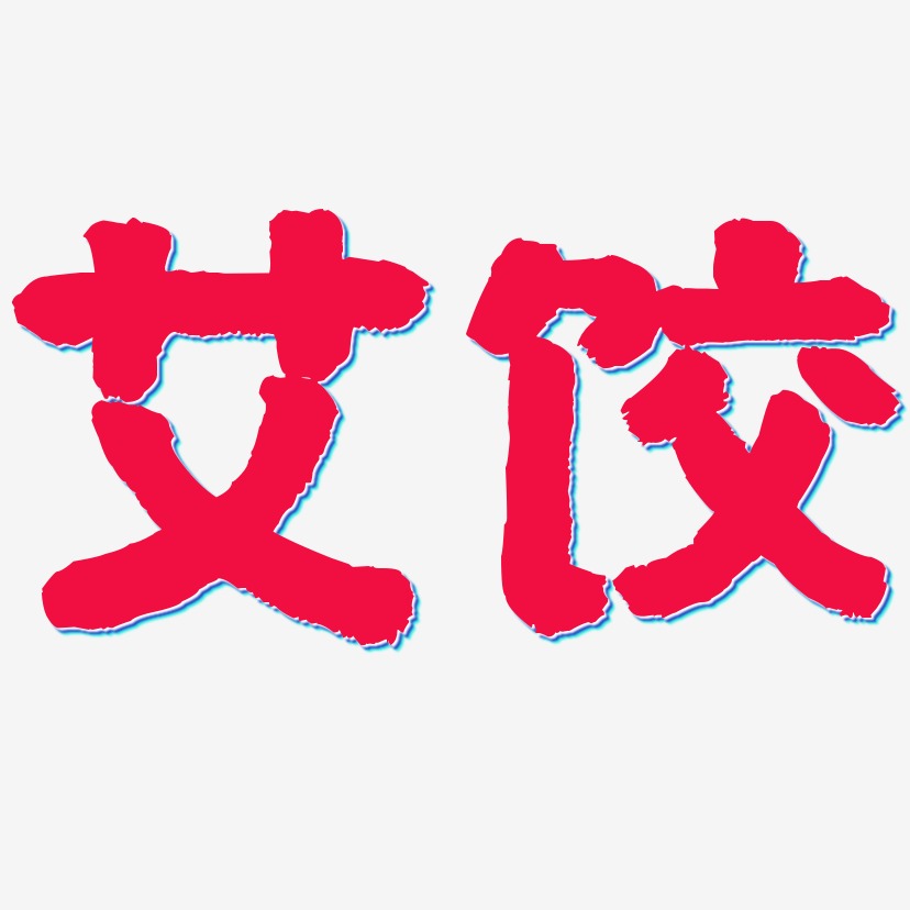 艾饺-国潮手书个性字体