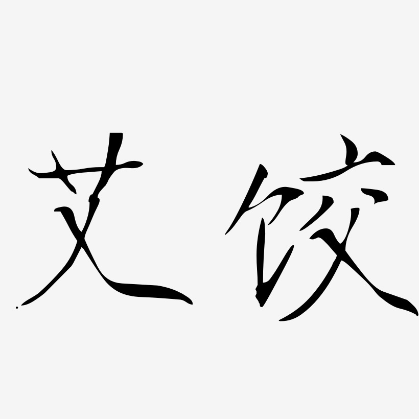 艾饺-瘦金体精品字体