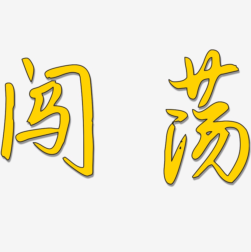 闯荡-勾玉行书免抠素材