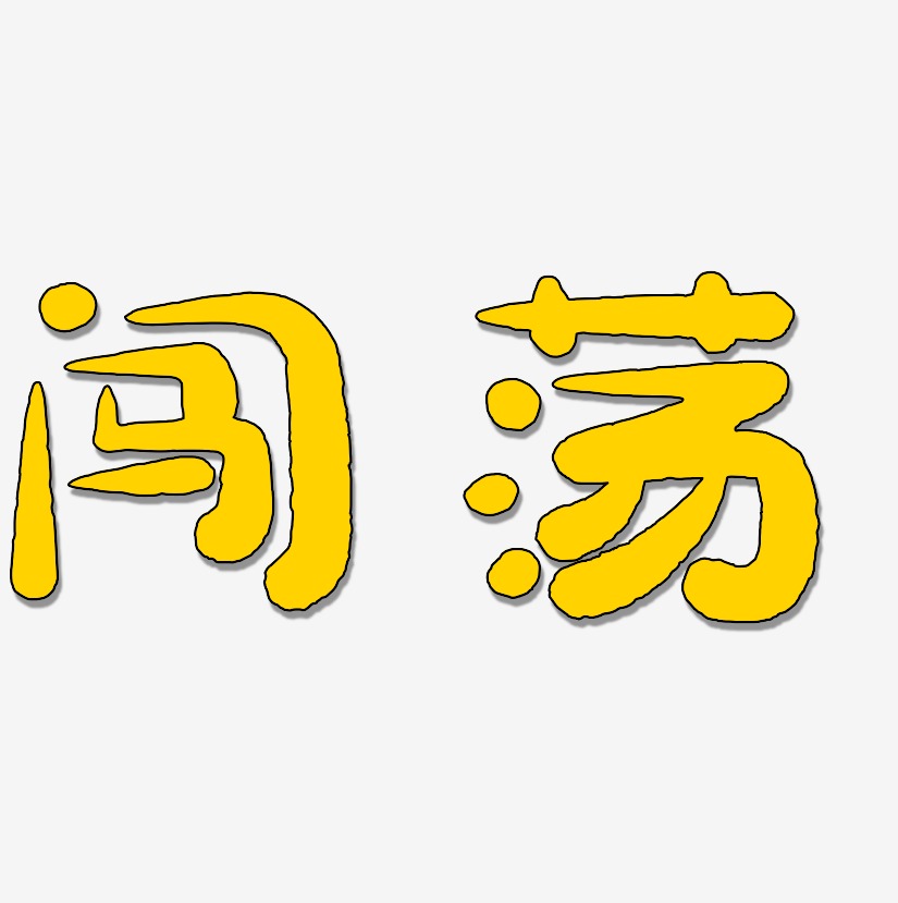 文字素材闯荡-经典雅黑免费字体谁伴我闯荡-萌趣果冻文案横版闯荡