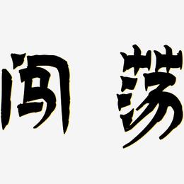 闯荡-漆书中文字体