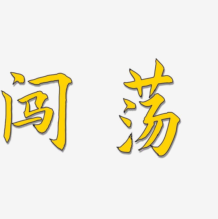 闯荡-惊鸿手书ai素材