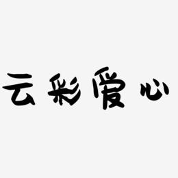 云彩爱心-萌趣果冻体艺术字