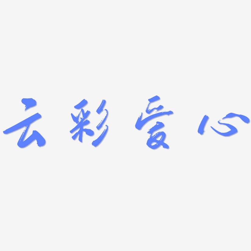 云彩爱心-行云飞白体中文字体
