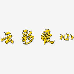 云彩爱心-御守锦书艺术字体