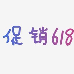 促销618-日记插画体海报文字