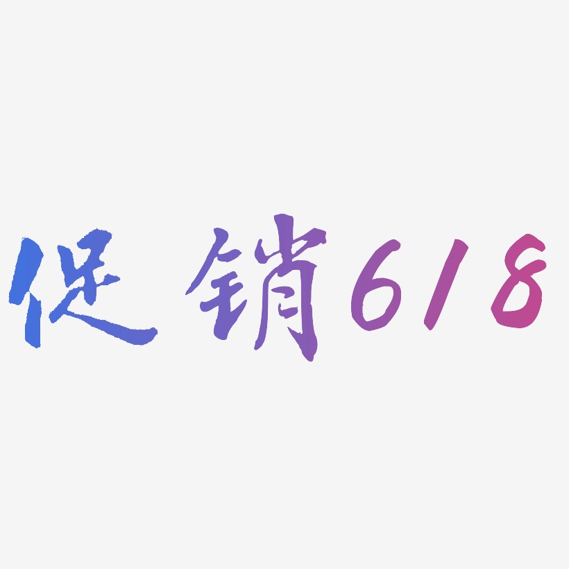 促销618-乾坤手书艺术字图片