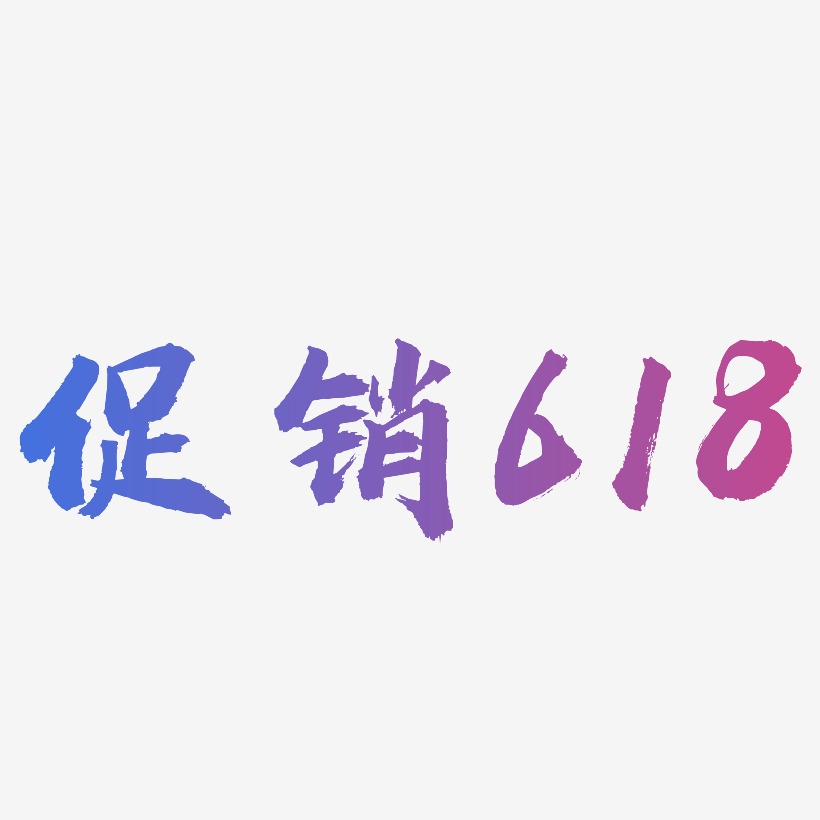 促销618-虎啸手书艺术字