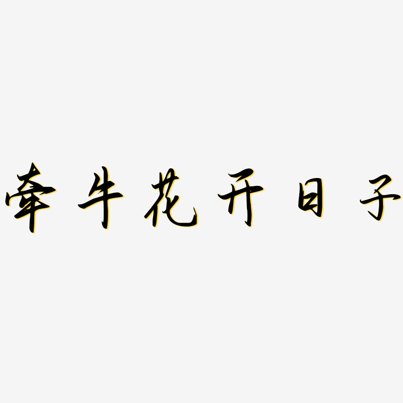 牵牛花开日子-勾玉行书精品字体