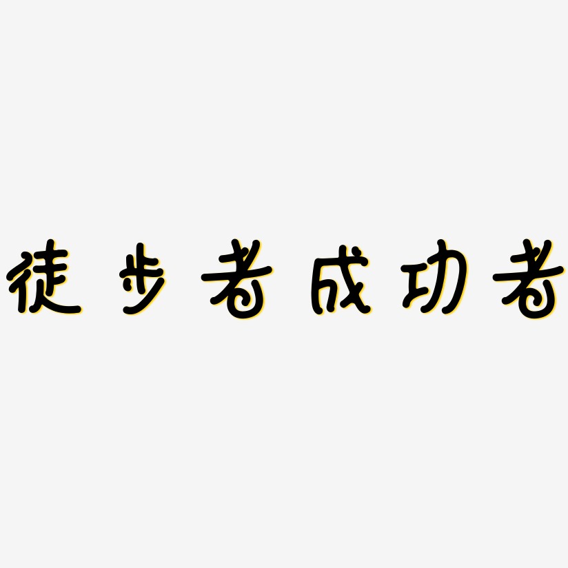 徒步者成功者-日记插画体中文字体
