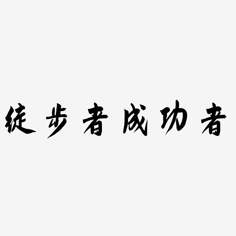 成功字体艺术字