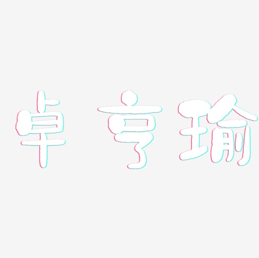卓亨瑜-石头体免费字体