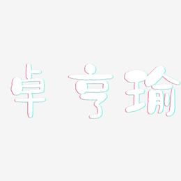 卓亨瑜-石头体免费字体