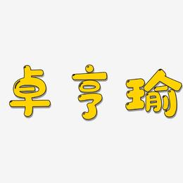 卓亨瑜-萌趣软糖体字体