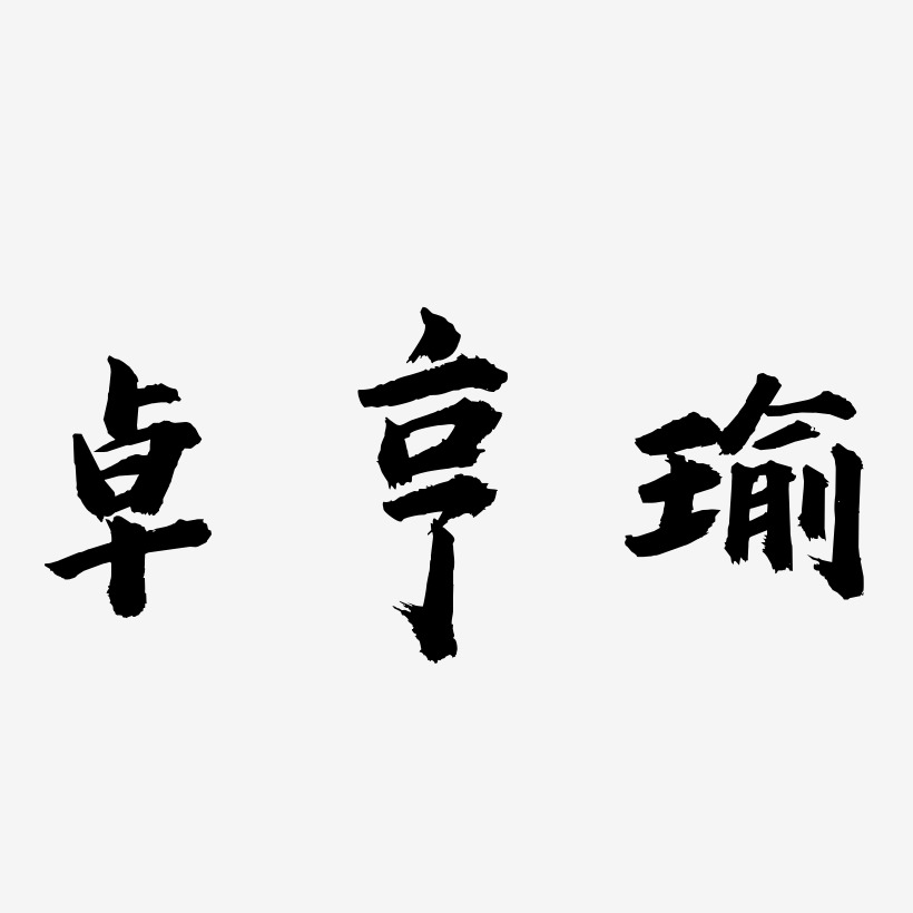 郭雪瑜藝術字,郭雪瑜圖片素材,郭雪瑜藝術字圖片素材下載藝術字