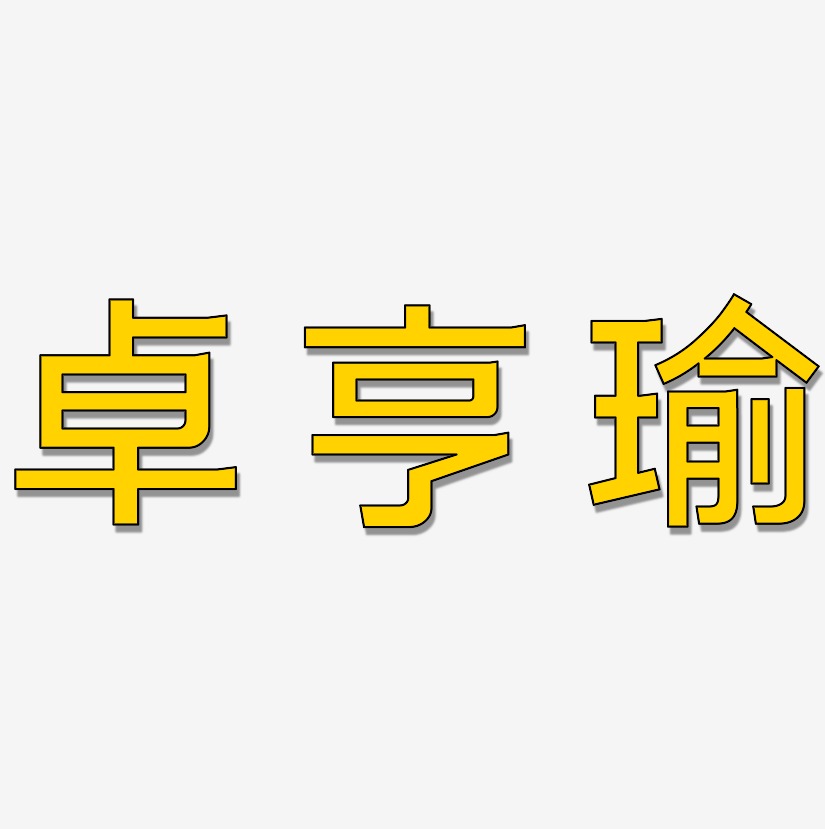 卓亨瑜-简雅黑字体设计