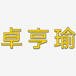 卓亨瑜-简雅黑字体设计