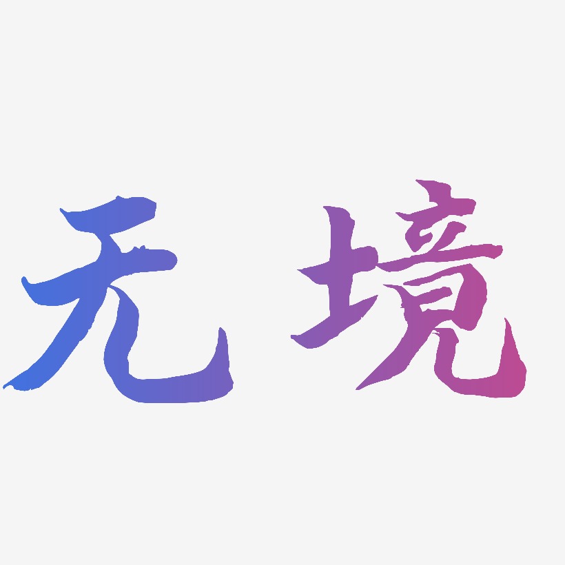 无境-江南手书艺术字体
