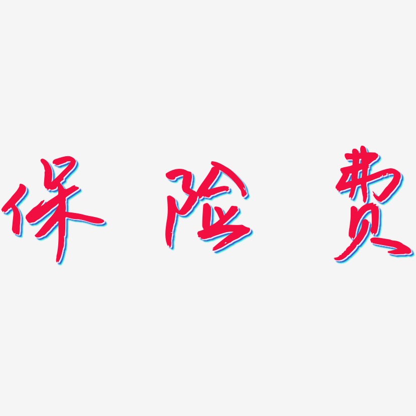 保险费艺术字