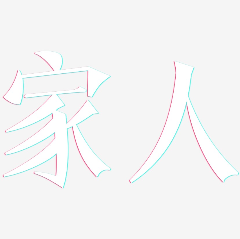 感恩家人艺术字