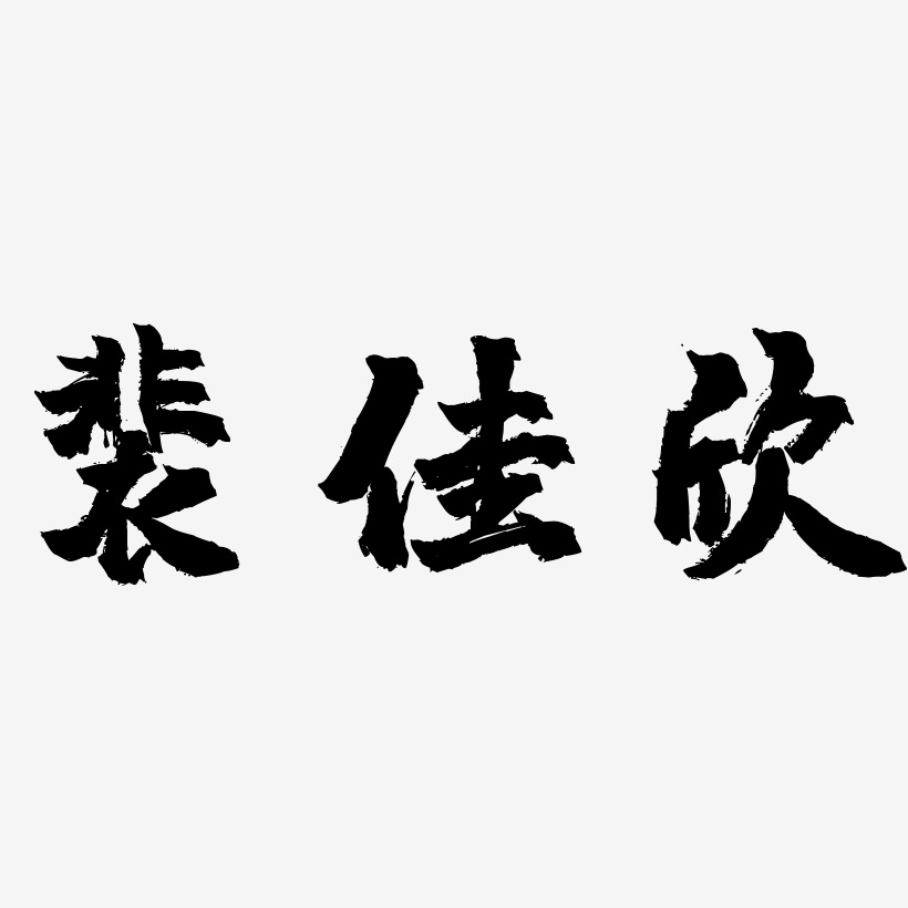 裴佳欣-镇魂手书艺术字体