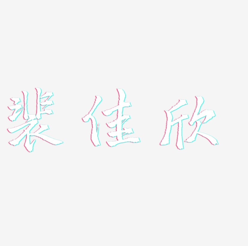 裴佳欣-三分行楷创意字体设计